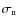 $\sigma _{\rm n}$