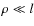 $\rho \ll l$