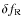 $\delta f_{\rm R}$