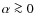 $\alpha\ga 0$