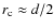 $r_{\rm c}\approx d/2$