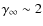 $\gamma_{\infty} \sim
2$