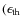 $(\epsilon_{\rm th}$