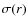 $\sigma(r)$
