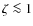 $\zeta \la 1$
