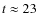$t\approx 23$