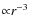 ${\propto}r^{-3}$