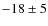$-18\pm5$