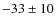 $-33\pm10$
