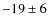 $-19\pm6$