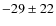 $-29\pm22$