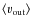 $\langle v_{\rm out}\rangle$
