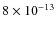 $8\times 10^{-13}$