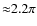 ${\approx} 2.2\pi$
