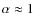 $\alpha\approx1$
