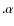 $.\alpha$