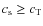 $c_{\rm s} \ge c_{{\rm T}}$