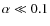 $\alpha\ll 0.1$