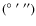 $(^{\circ}~^{\prime}~^{\prime\prime})$