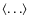 $\langle\ldots\rangle$