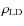$\rho_{\rm LD}$