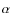 ${\sf\alpha}$