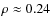$\rho \approx 0.24$