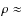 $\rho \approx$