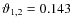 $\vartheta_{1,2}=0.143$