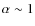 $\alpha \sim 1$