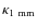$\kappa_{\rm {1~mm}}$