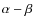 $\alpha-\beta$