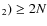 $_2)\ge 2N$