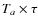 $T_a \times \tau$
