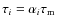 $\tau_i = \alpha_i \tau_{\rm m}$