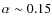 $\alpha \sim 0.15$