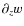 $\partial_z w$