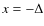 $x=-\Delta$