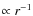 $\propto r^{-1}$