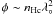 $\phi \sim n_{\rm Hc} \lambda_\circ^2$