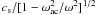 $c_{\rm s}/[1-\omega_\mathrm{ac}^2/\omega^2]^{1/2}$