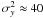 $\sigma_y^2\approx 40$