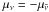 $\mu_\nu = -\mu_{\bar{\nu}}$