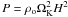 $P= \rho_{\rm o} \Omega_{\rm K}^2 H^2$