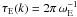 $\tau_{\rm E} (k)= 2\pi \, \omega_{\rm E}^{-1}$