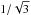 $1/\sqrt{3}$