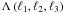 $\Lambda \br{\ell_1,\ell_2,\ell_3}$