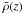 $\bar{\rho}(z)$