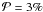 $\displaystyle{{\mathcal P}=3\%}$