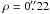 $\rho = 0\farcs22$